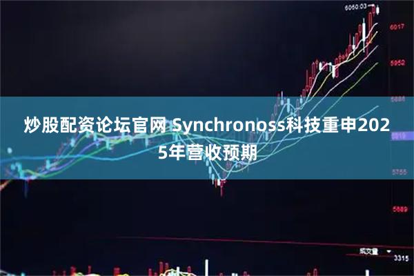 炒股配资论坛官网 Synchronoss科技重申2025年营收预期