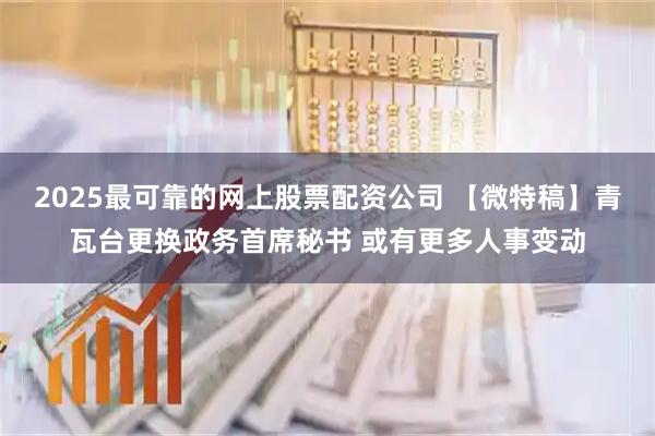 2025最可靠的网上股票配资公司 【微特稿】青瓦台更换政务首席秘书 或有更多人事变动