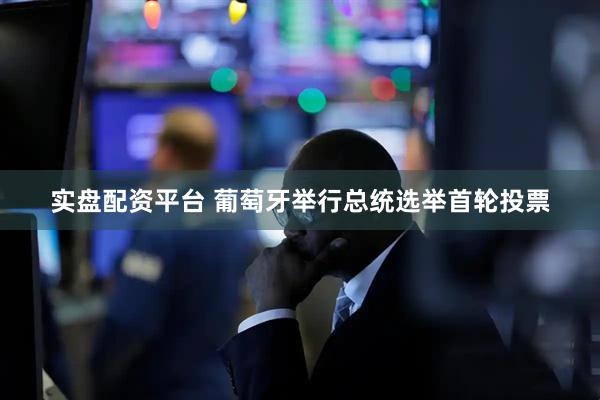 实盘配资平台 葡萄牙举行总统选举首轮投票